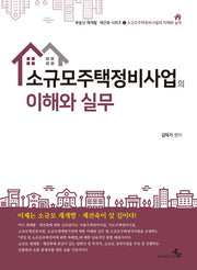 소규모주택정비사업의 이해와 실무(부동산 재개발 재건축 시리즈 2)