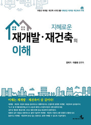 지혜로운 재개발 재건축의 이해