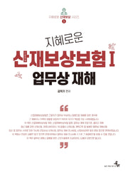 지혜로운 산업재해보상보험 1: 업무상 재해