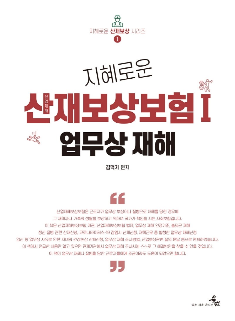지혜로운 산업재해보상보험 1: 업무상 재해