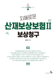 지혜로운 산업재해보상보험 2: 보상청구
