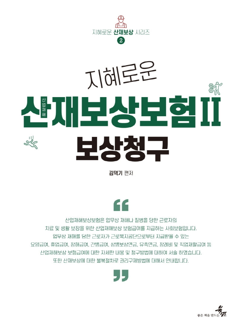 지혜로운 산업재해보상보험 2: 보상청구