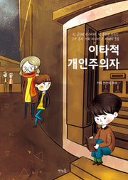 이타적 개인주의자