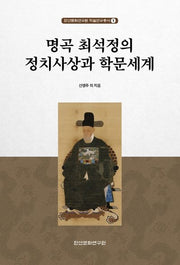 명곡 최석정의 정치사상과 학문세계(한산문화연구원 학술연구총서 1)