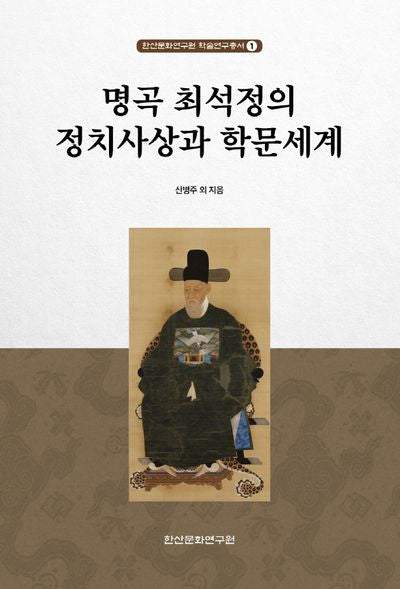 명곡 최석정의 정치사상과 학문세계(한산문화연구원 학술연구총서 1)
