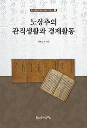 노상추의 관직생활과 경제활동(한산문화연구원 학술연구총서 2)