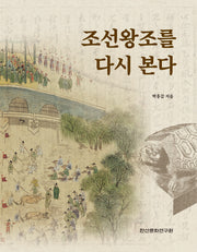 조선왕조를 다시 본다