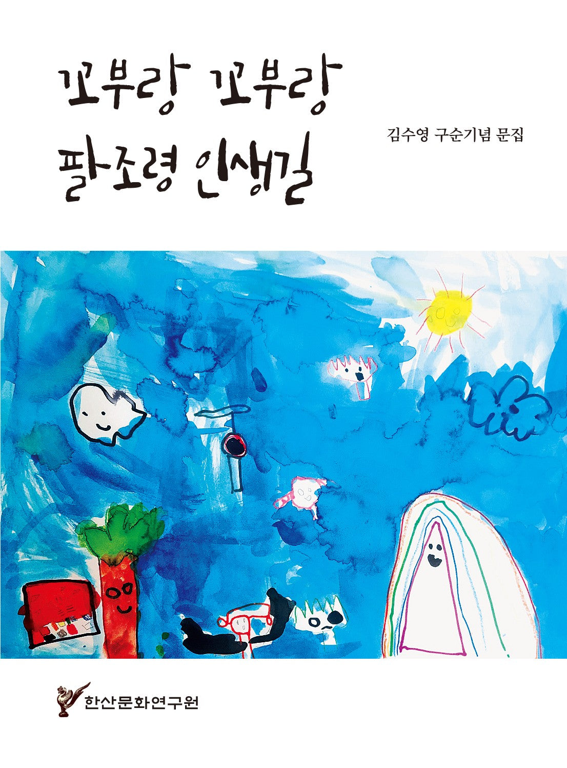꼬부랑 꼬부랑 팔조령 인생길