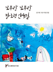 꼬부랑 꼬부랑 팔조령 인생길