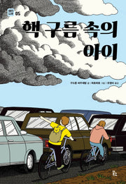 핵 구름 속의 아이(이야기 도시락 5)