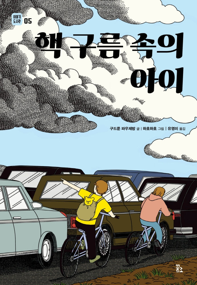 핵 구름 속의 아이(이야기 도시락 5)