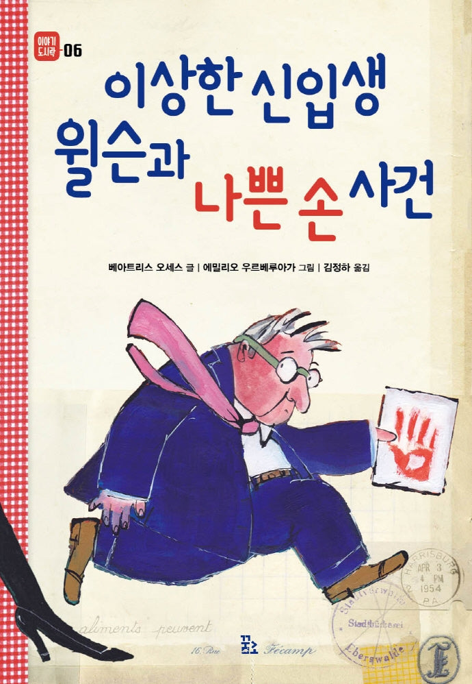 이상한 신입생 윌슨과 나쁜 손 사건(이야기 도시락 6)