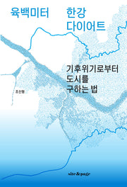 육백미터 한강 다이어트