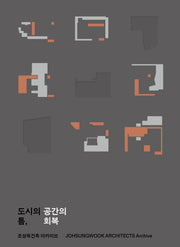 도시의 틈, 공간의 회복: 조성욱건축 아카이브