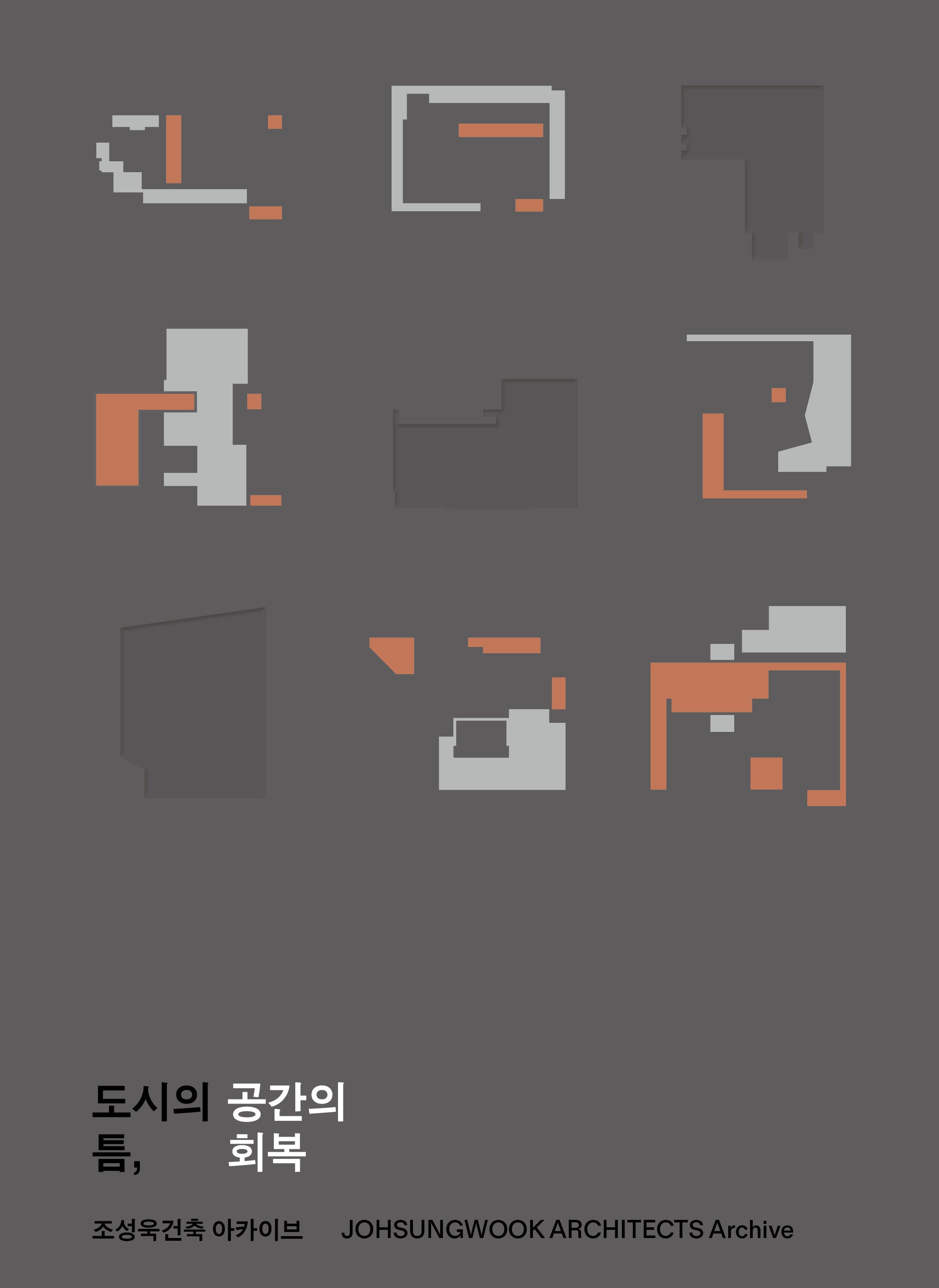 도시의 틈, 공간의 회복: 조성욱건축 아카이브
