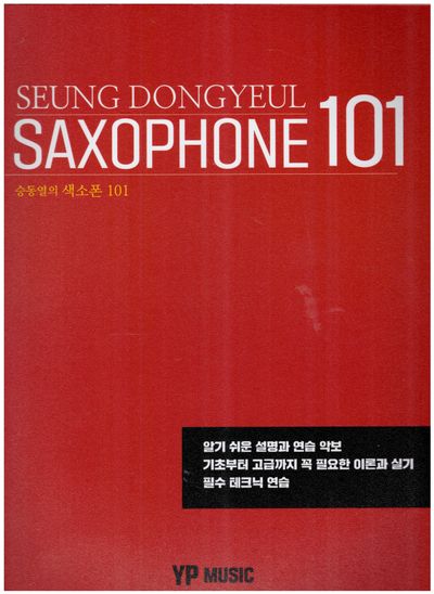 승동열의 색소폰 101(스프링)