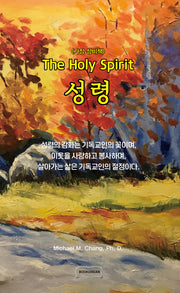 성령 The Holy Spirit