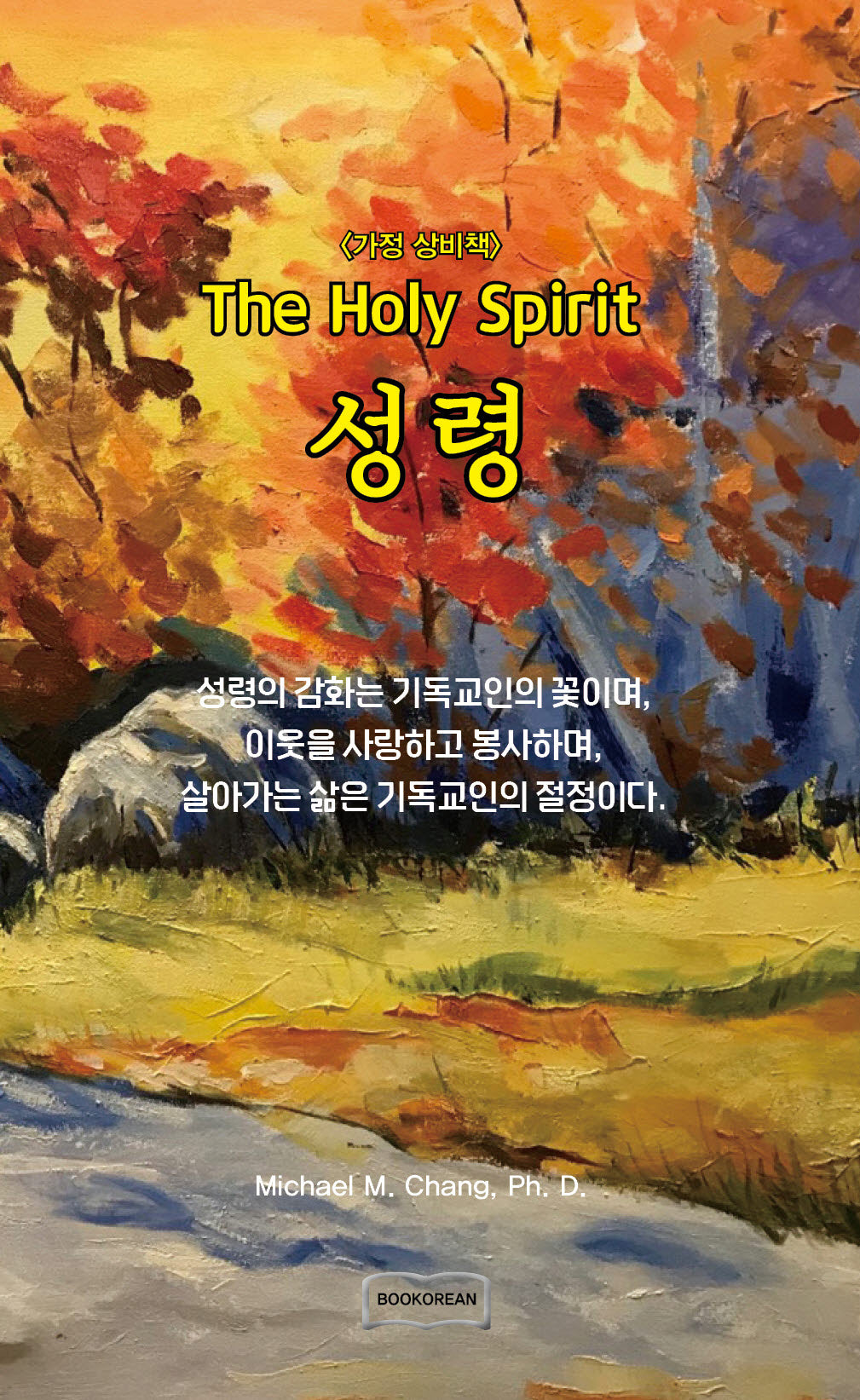 성령 The Holy Spirit