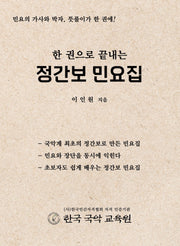 한 권으로 끝내는 정간보 민요집(2판)