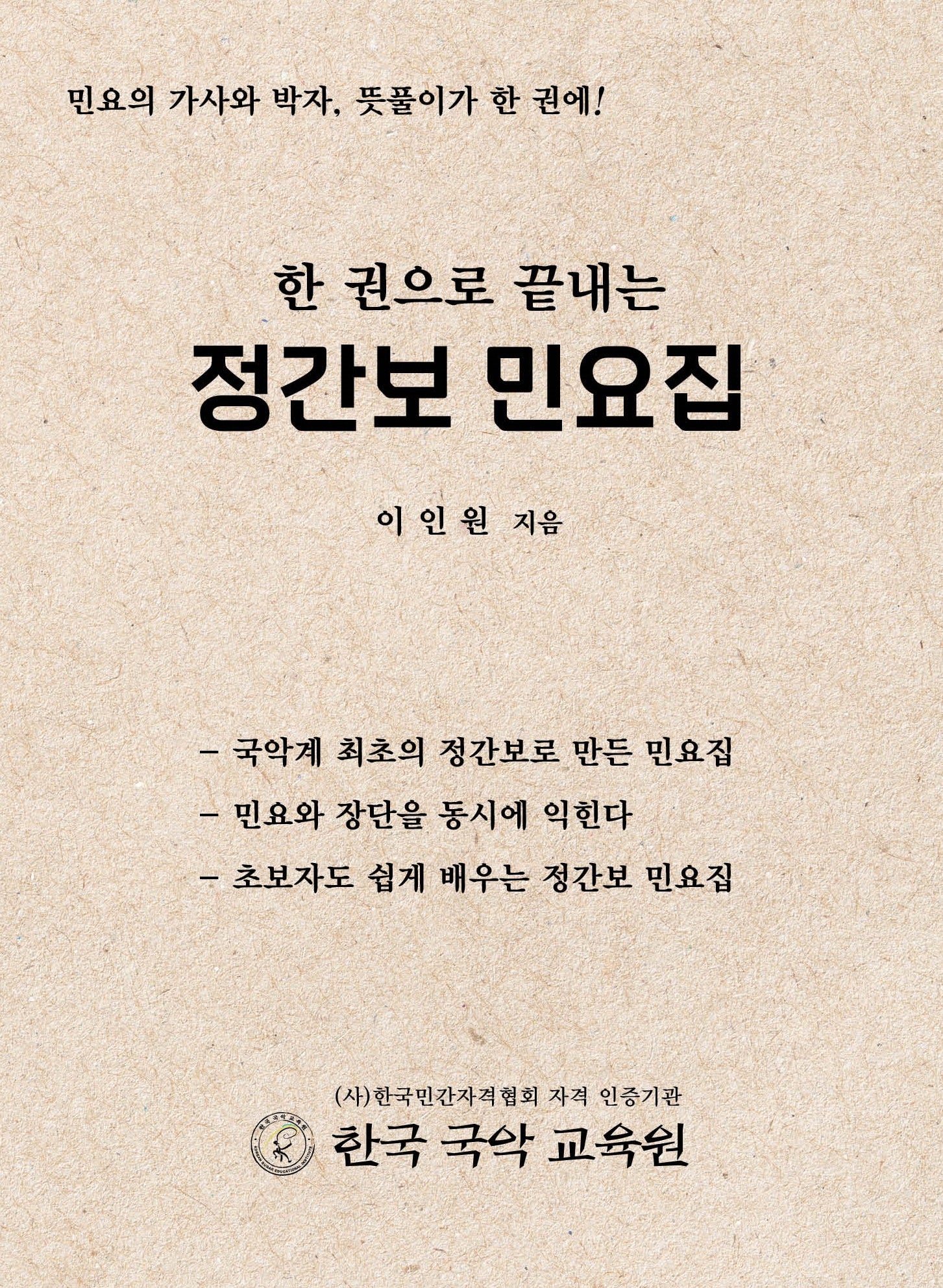 한 권으로 끝내는 정간보 민요집(2판)