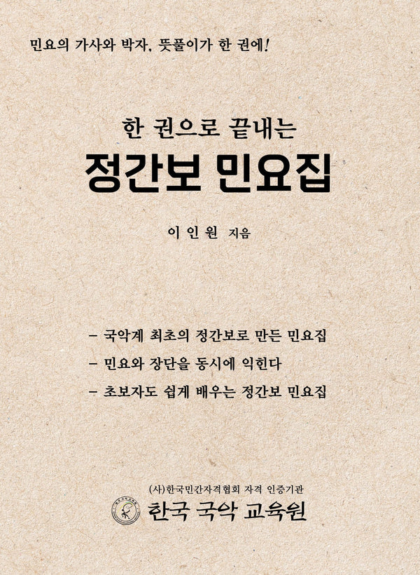한 권으로 끝내는 정간보 민요집(2판)