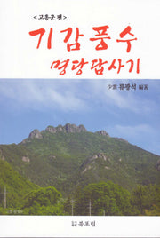 기감풍수 명당답사기: 고흥군편