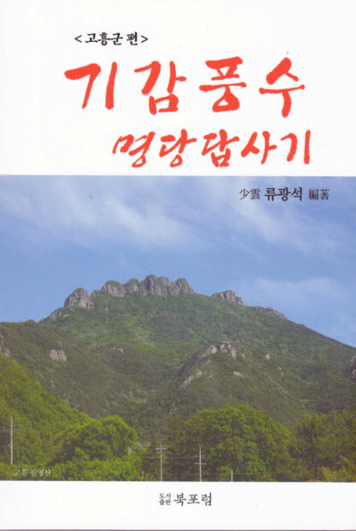 기감풍수 명당답사기: 고흥군편