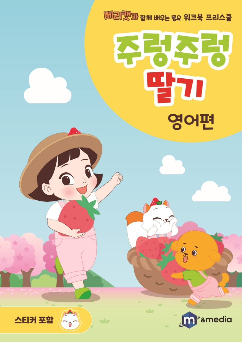 주렁주렁 딸기: 영어편