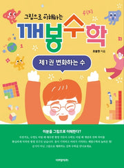 그림으로 이해하는 깨봉수학 1: 변화하는 수