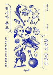 역사가 묻고 화학이 답하다(지혜와 교양 20)
