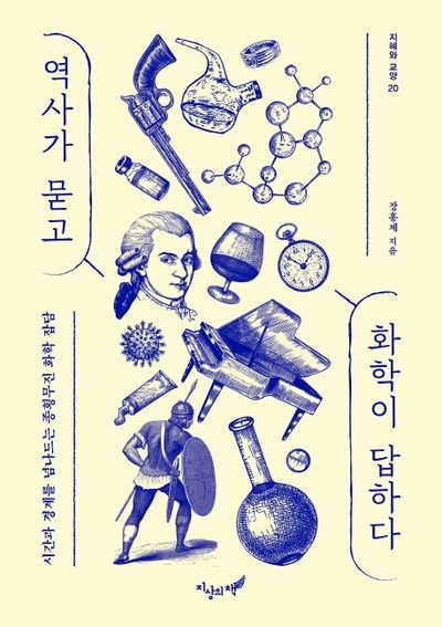 역사가 묻고 화학이 답하다(지혜와 교양 20)