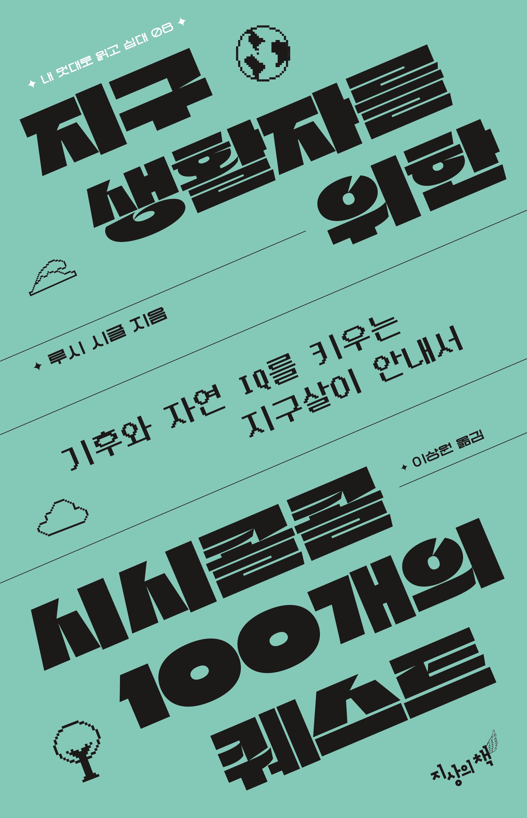 지구생활자를 위한 시시콜콜 100개의 퀘스트(내 멋대로 읽고 십대 8)