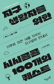 지구생활자를 위한 시시콜콜 100개의 퀘스트(내 멋대로 읽고 십대 8)
