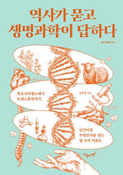 역사가 묻고 생명과학이 답하다(묻고 답하다 5)