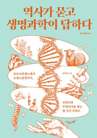 역사가 묻고 생명과학이 답하다(묻고 답하다 5)