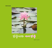 연꽃나라 아기연꽃(양장본 Hardcover)