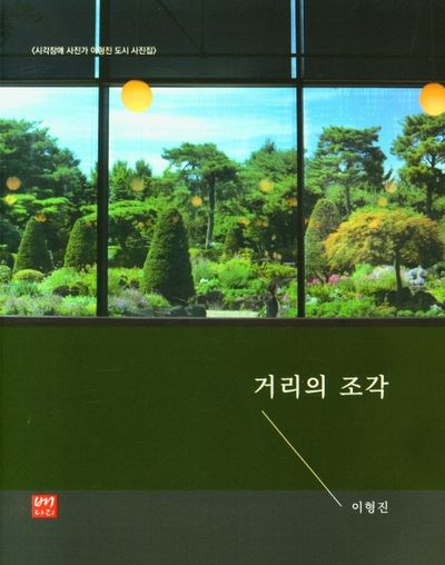 거리의 조각