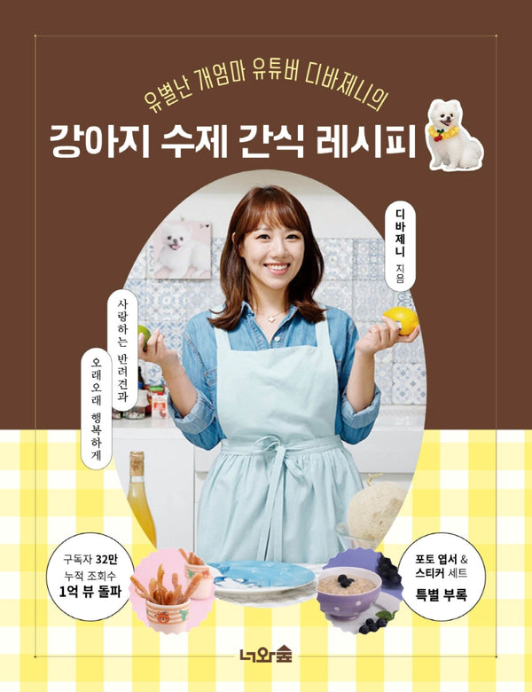 강아지 수제 간식 레시피(유별난 개엄마 유튜버 디바제니의)
