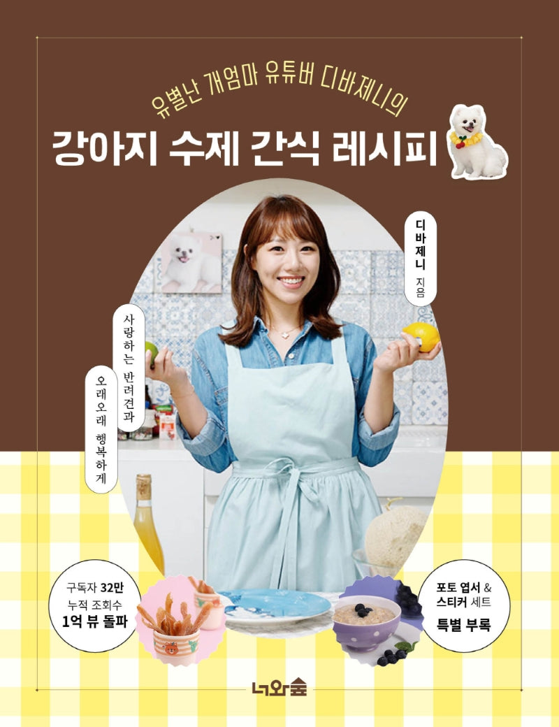 강아지 수제 간식 레시피(유별난 개엄마 유튜버 디바제니의)