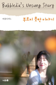 버블디아's 부르지 못한 이야기