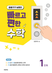 빠르고 편한 수학 1단계