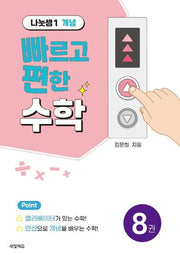 빠르고 편한 수학 8: 나눗셈1 개념