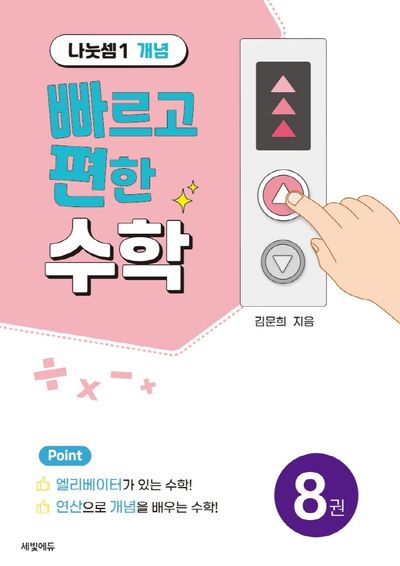 빠르고 편한 수학 8: 나눗셈1 개념