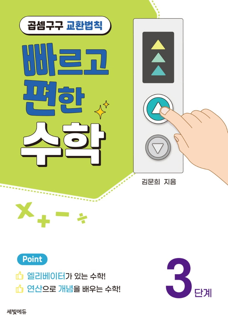 빠르고 편한 수학 3: 곱셈구구 교환법칙