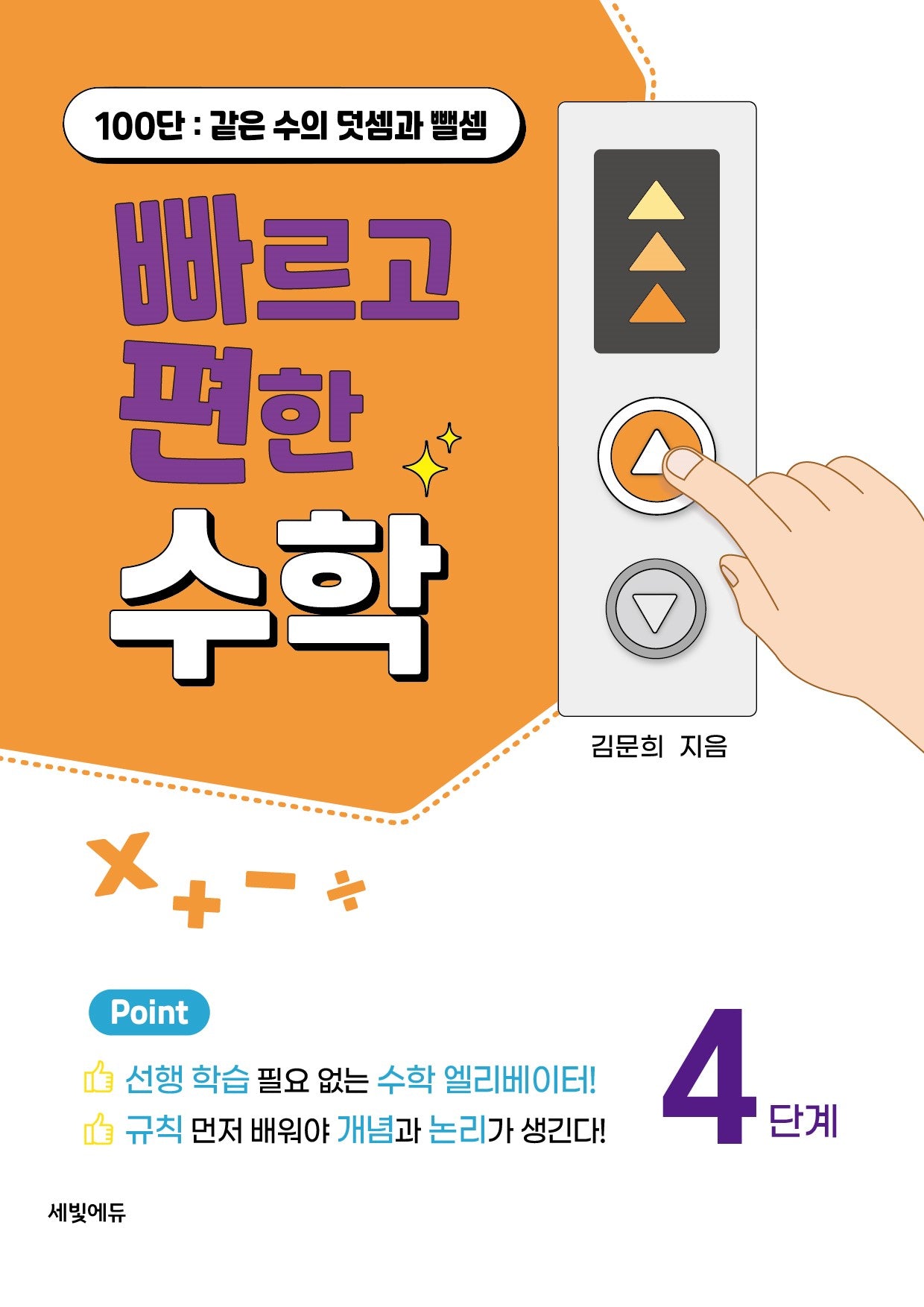 빠르고 편한 수학 4: 100단 같은 수의 덧셈과 뺄셈