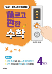 빠르고 편한 수학 4: 100단 같은 수의 덧셈과 뺄셈