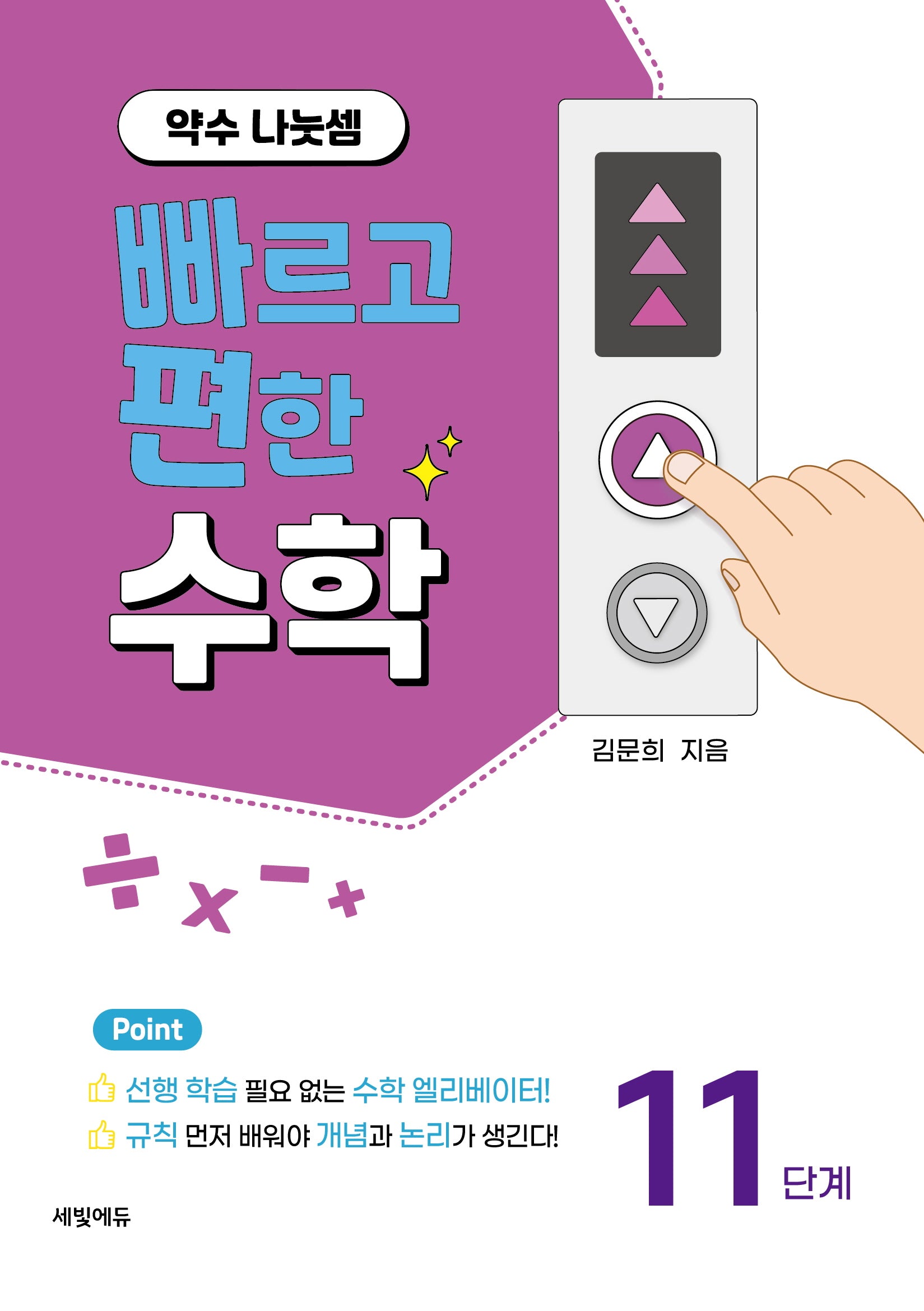 빠르고 편한 수학 11: 약수 나눗셈