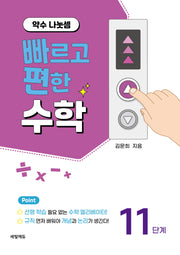 빠르고 편한 수학 11: 약수 나눗셈