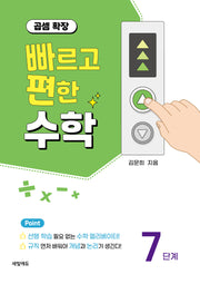 빠르고 편한 수학 7단계: 곱셈 확장