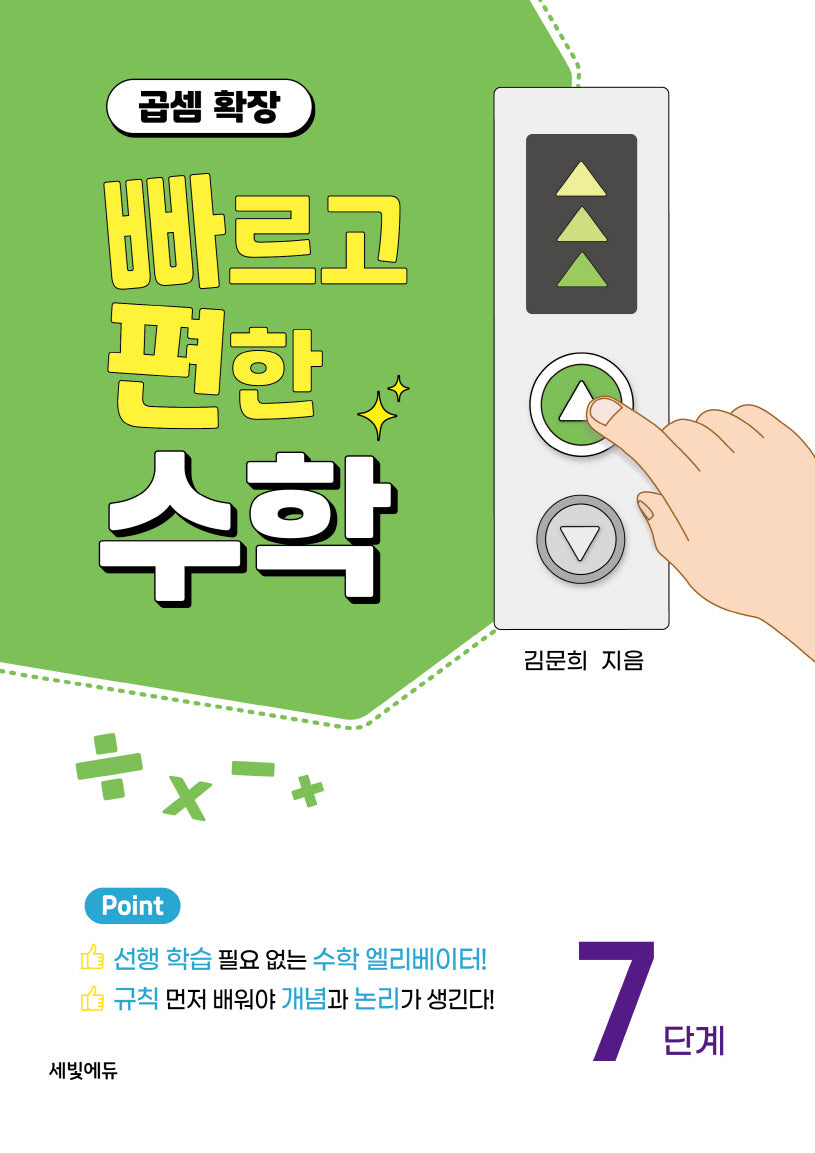 빠르고 편한 수학 7단계: 곱셈 확장